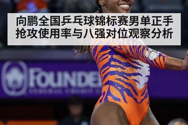 向鹏全国乒乓球锦标赛男单正手抢攻使用率与八强对位观察分析 - jiuyou game